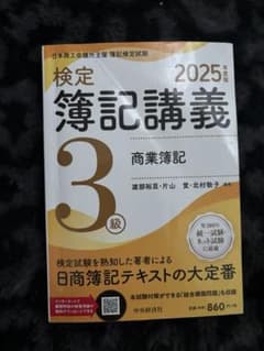 検定簿記講義 3級 商業簿記 2025年度版のサムネイル