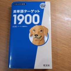 英単語ターゲット1900　6訂版のサムネイル