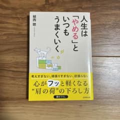 人生は「やめる」といつもうまくいくのサムネイル