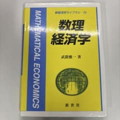数理経済学のサムネイル