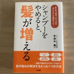 シャンプーをやめると髪が増える : 抜け毛 薄毛 頭皮ケア 湯シャン 宇津木龍一のサムネイル