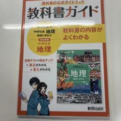 中ガイド教出地理のサムネイル