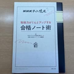 勉強力がぐんとアップする合格ノート術 : NHKテストの花道のサムネイル