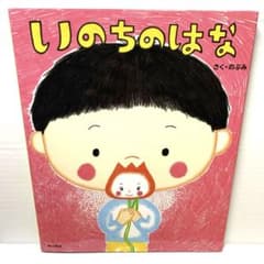 いのちのはなのサムネイル