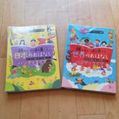頭のいい子を育てる世界のおはなし 頭のいい子を育てる日本のおはなし ２冊セットのサムネイル