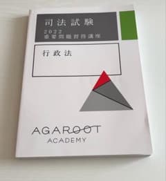 アガルート 重要問題習得講座2022行政法