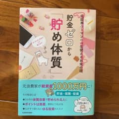 yuripero様専用★貯金ゼロから「貯め体質」のサムネイル