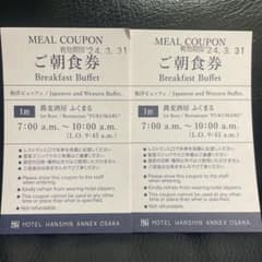 ホテル阪神アネックス大阪　ふくまる　朝食券　2枚セットのサムネイル