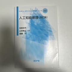 人工知能原理 = Principles of Artificial Intel…のサムネイル