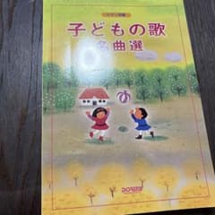 子どもの歌名曲選 ピアノ伴奏のサムネイル