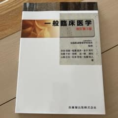 一般臨床医学 改訂第3版のサムネイル