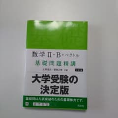 大学受験の決定版 数学 II・B + ベクトルのサムネイル
