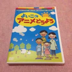 よいこのアニメどうようのサムネイル