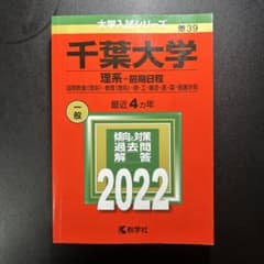 千葉大学 理系-前期日程 国際教養〈理系〉・教育〈理系〉・理・工・園芸・医・薬…のサムネイル