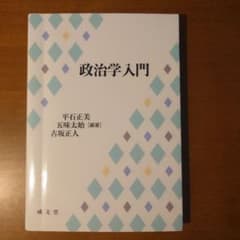 政治学入門 平石正美・五味太始・古坂正人 成文堂 大学教科書 政治学のサムネイル
