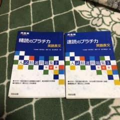 精読のプラチカ 英語長文／速読のプラチカ 英語長文のサムネイル