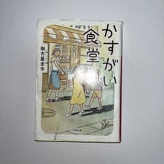 かすがい食堂 古屋圭市のサムネイル