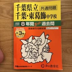 千葉県立千葉・東葛飾中学校 2026年度用 8年間スーパー過去問のサムネイル