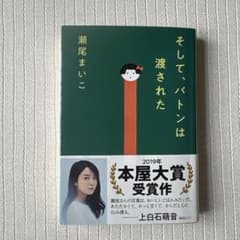 そして、バトンは渡された 瀬尾まいこのサムネイル