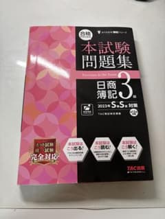 合格するための本試験問題集 日商簿記3級 2023年SS対策のサムネイル