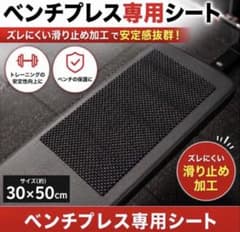 ベンチプレス専用滑り止めシート 30cm×50cm - 2