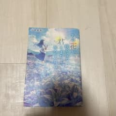あの花が咲く丘で、君とまた出会えたら。 汐見夏衛のサムネイル