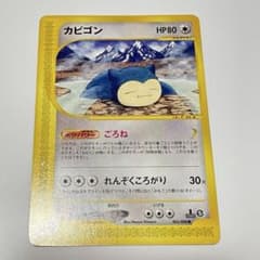 カビゴン [○] （062/088） ポケモンカードe神秘なる山 1ED - メルカリ