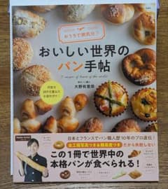 パンレシピ本　おいしい世界のパン手帖 レシピ本 宝島社のサムネイル