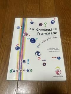 もう一歩先へのフランス語文法のサムネイル