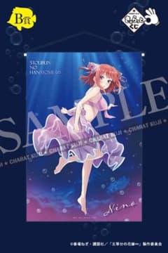 五等分の花嫁 きゃらっとくじ~Aqua fantasia~ 二乃タペストリーのサムネイル