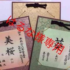 はるな様専用 命名を書かせて頂きます★^_^受付再開のサムネイル