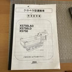 アテックス クローラ型運搬車 取扱説明書 XS750 XS750LD - メルカリ