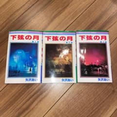 【全巻セット】　下弦の月　矢沢あいのサムネイル