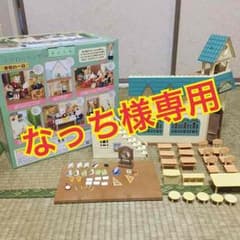 なっち様専用 シルバニア 森の学校のサムネイル
