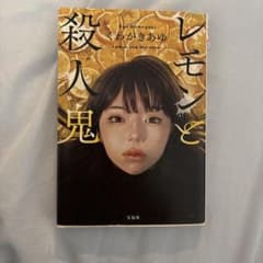 レモンと殺人鬼のサムネイル