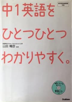 中1英語をひとつひとつわかりやすく。のサムネイル