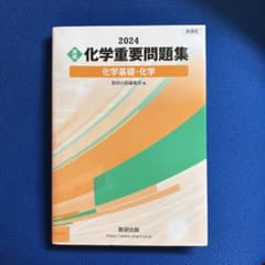 化学基礎・化学 2024 重要問題集のサムネイル