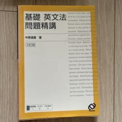 基礎英文法問題精講のサムネイル