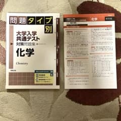 問題タイプ別 大学入学共通テスト対策問題集 化学　共テ参考書のサムネイル