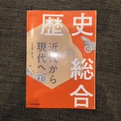 【歴史総合】山川出版社 教科書のサムネイル