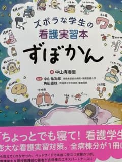 ズボラな学生の看護実習本 ずぼかんのサムネイル