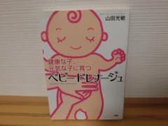 健康な子、元気な子に育つベビードレナージュ　山田光敏のサムネイル
