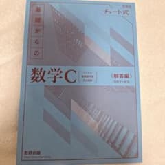数学C 解答編 チャート式のサムネイル