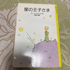 星の王子さまのサムネイル