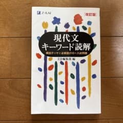 現代文キーワード読解[改訂版] Z会編集部のサムネイル