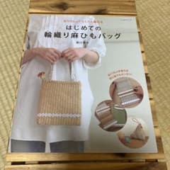 はじめての輪織り麻ひもバッグ : おりりんでらくらく織れるのサムネイル