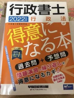2022年度版 行政書士 行政法が得意になる本のサムネイル