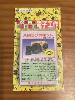 絶版　AMラジオキット　ワンダーキット　YO-76 共立プロダクツ　新品　未開封のサムネイル