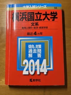 3/20までの出品　横浜国立大学 文系 赤本　2014のサムネイル