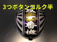三つボタン‼送料込！！カスタムコルク半　富士日章　ラメ最安値003 三つボタン‼送料込！！カスタムコルク半 富士日章 ラメ最安値237